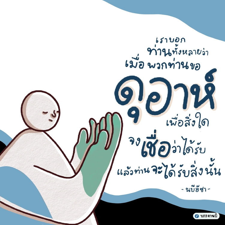 ดุอาห์ด้วยศรัทธา