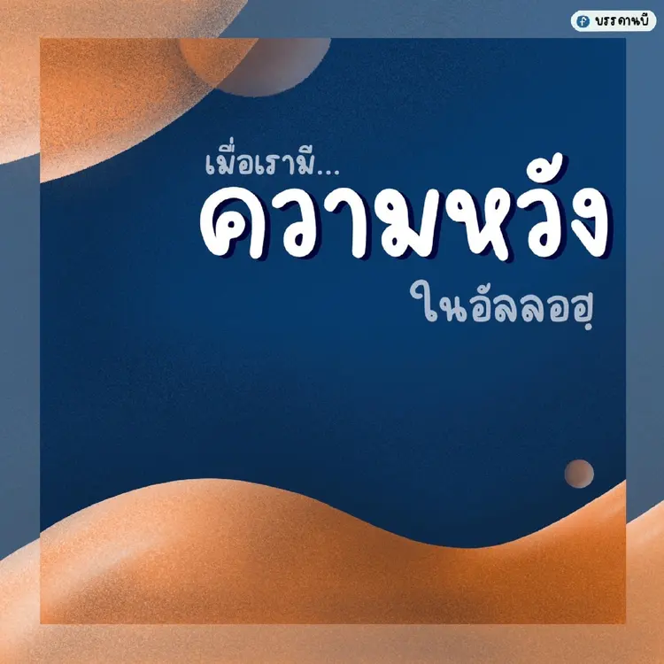 หวังใจในอัลลอฮฺ