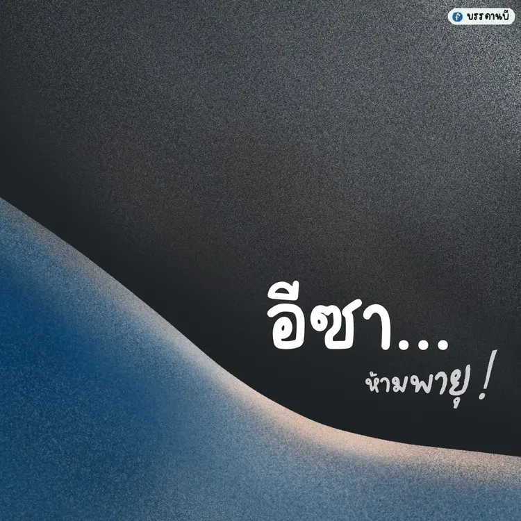 ห้ามพายุ