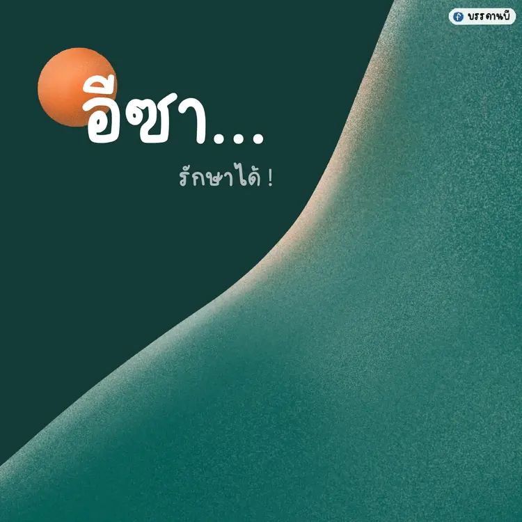 การรักษา