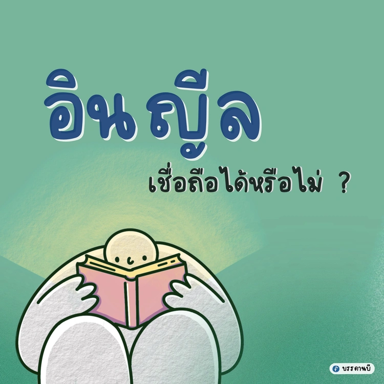 อินญีล เชื่อถือได้หรือไม่