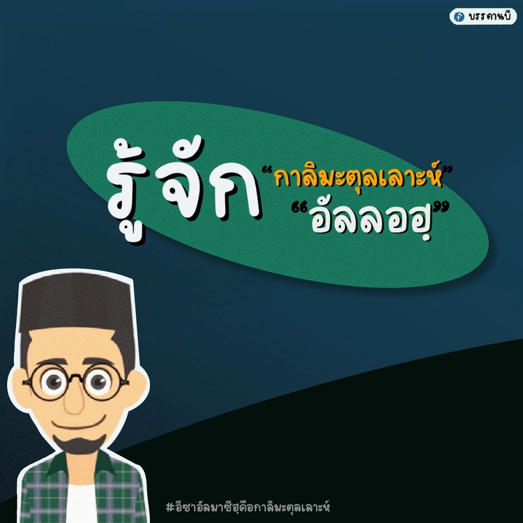 Know Kalimatullah, know Allah