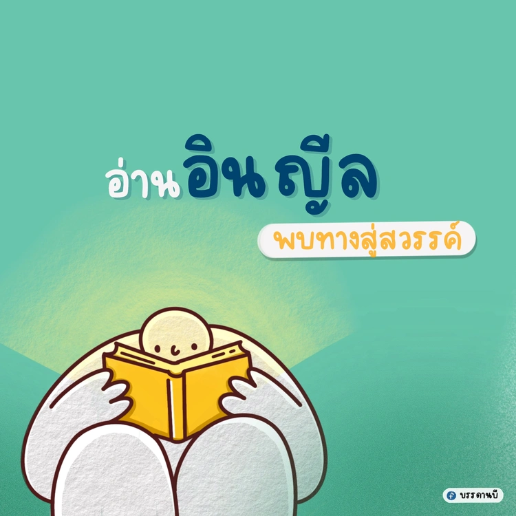 อ่านอินญีล พบทางสู่สวรรค์