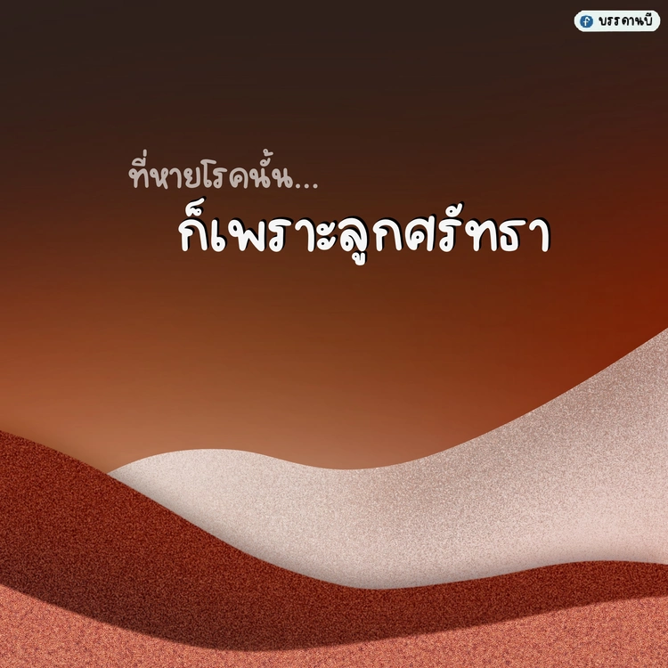 ที่หายเพราะศรัทธา