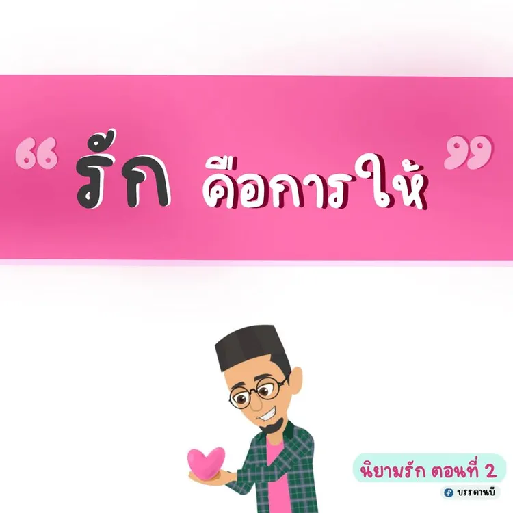 นิยามรัก II