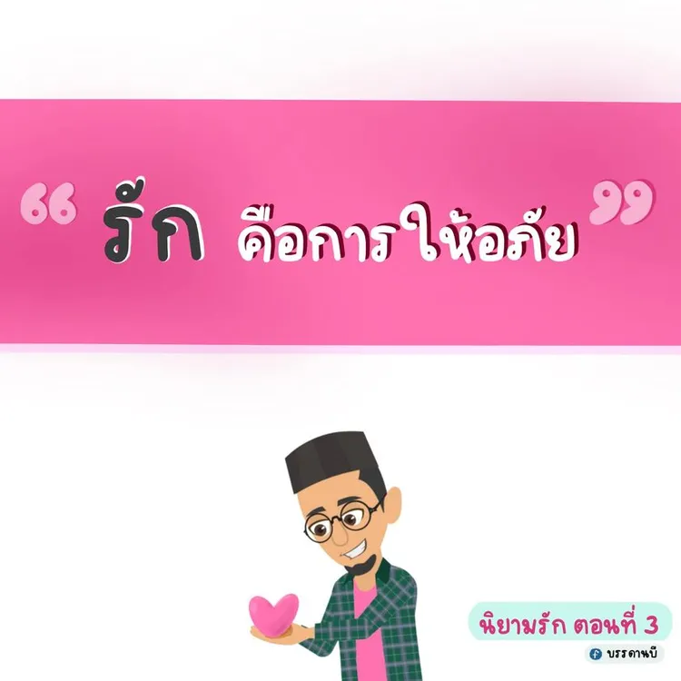 นิยามรัก III