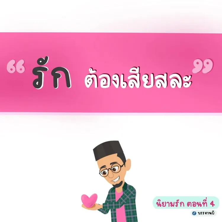 นิยามรัก IV
