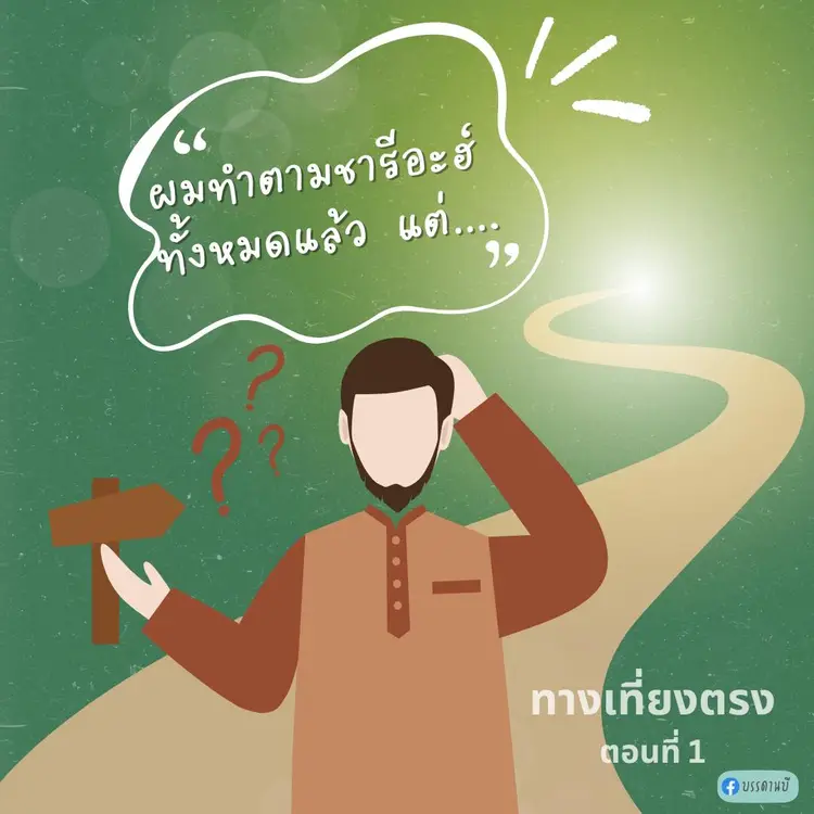 ทางเที่ยงตรง I