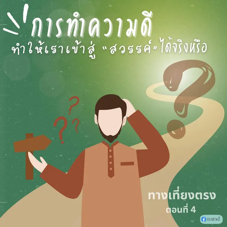 ทางเที่ยงตรง IV