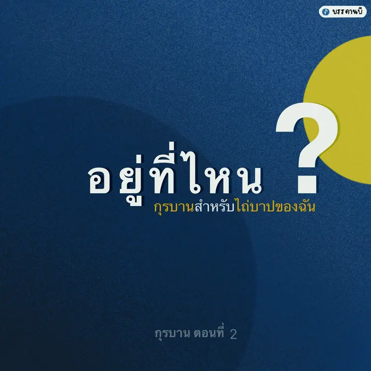 กุรบาน II