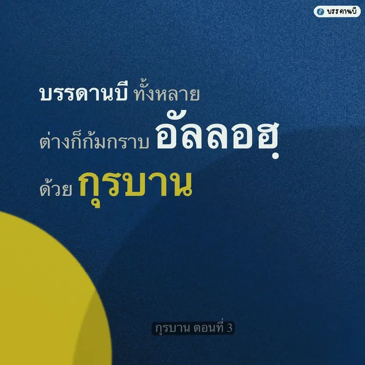 กุรบาน III