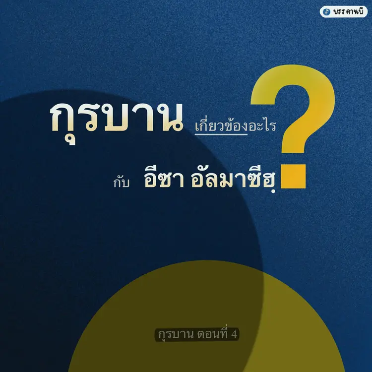 กุรบาน IV
