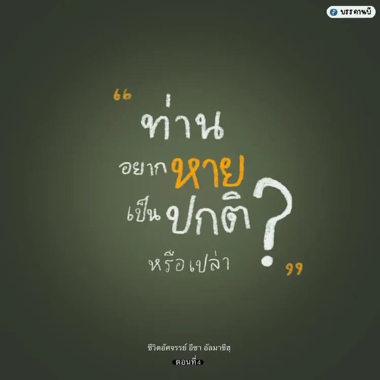 ชีวิตอัศจรรย์ IV