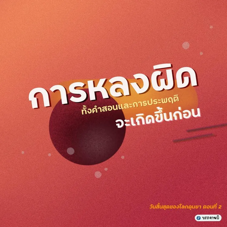 วันสิ้นสุดของโลกดุนยา II