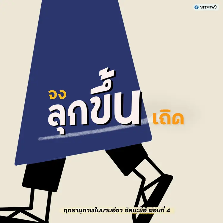 ฤทธานุภาพในนามอีซา อัลมะซีฮ์  IV