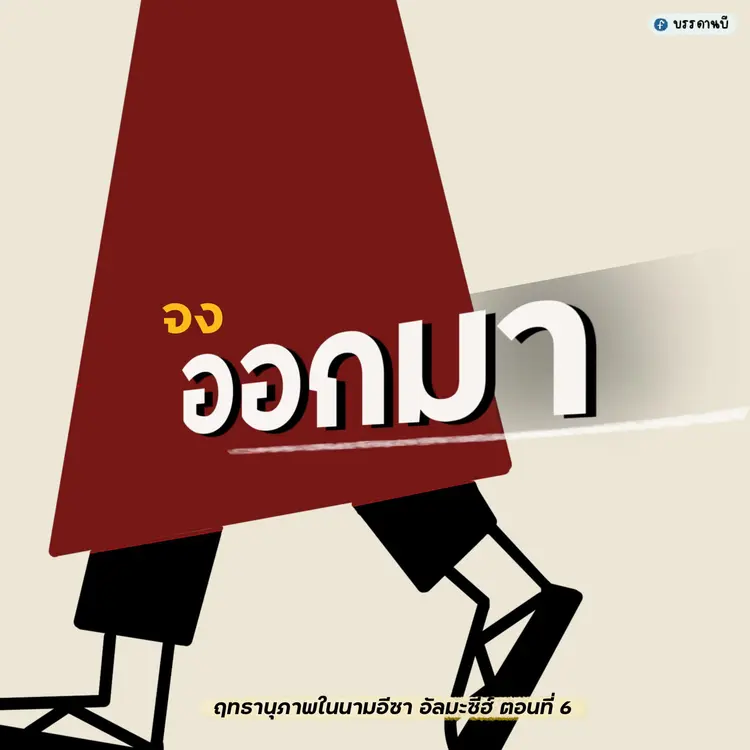 ฤทธานุภาพในนามอีซา อัลมะซีฮ์ VI 