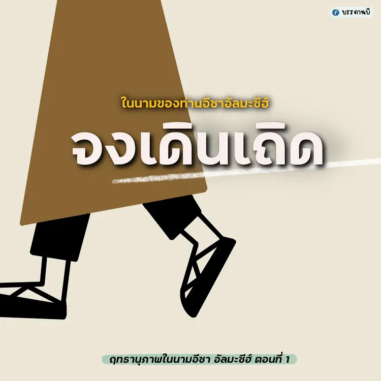 ฤทธานุภาพในนามอีซา อัลมะซีฮ์ I 