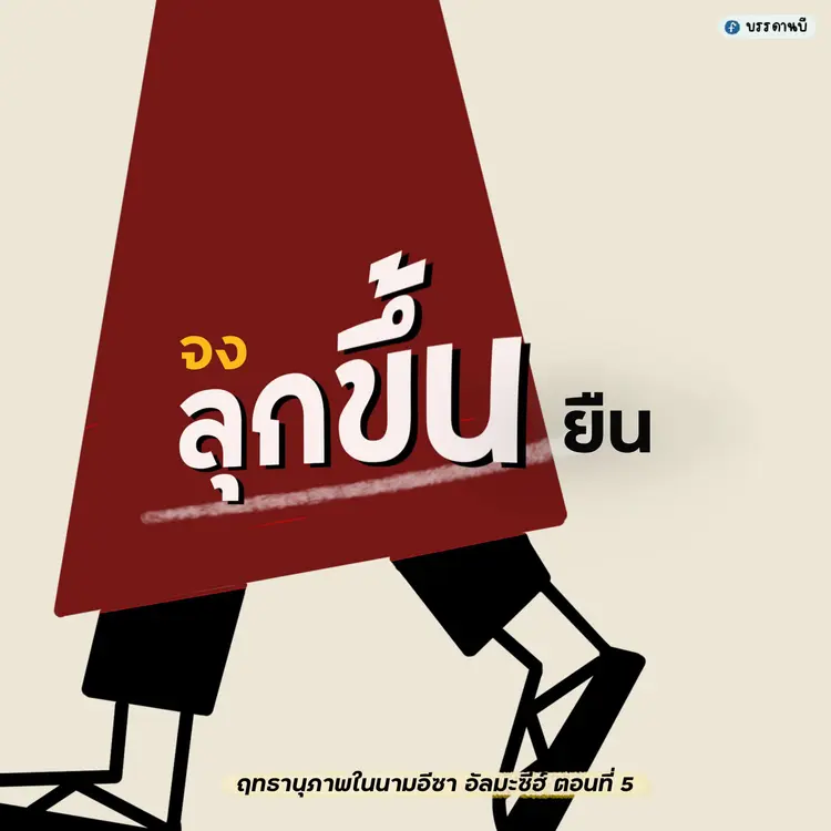 ฤทธานุภาพในนามอีซา อัลมะซีฮ์ V 