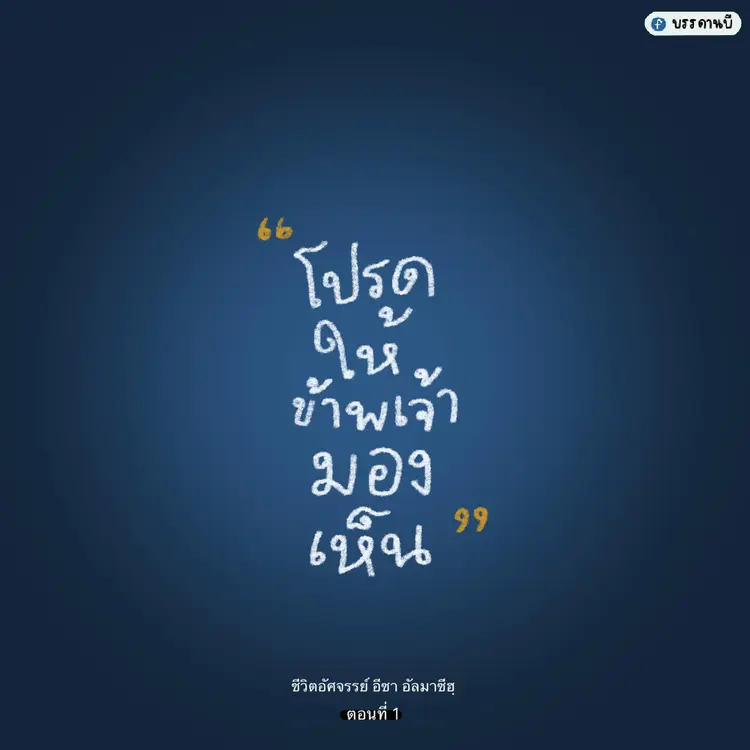 ชีวิตอัศจรรย์ IV