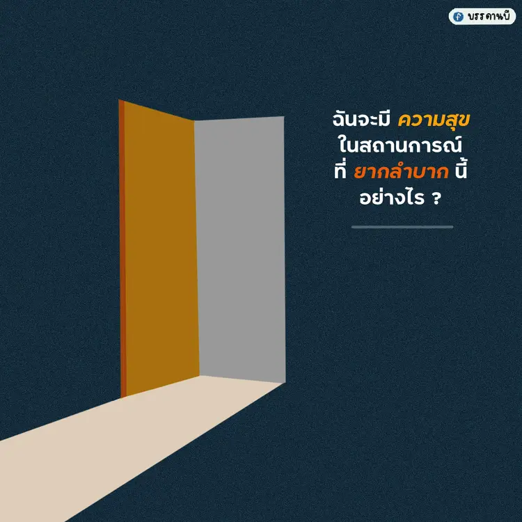ฉันจะมีความสุขในสถานการณ์ที่ยากลำบากได้อย่างไร